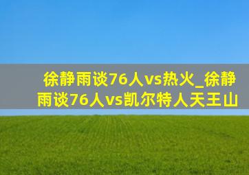 徐静雨谈76人vs热火_徐静雨谈76人vs凯尔特人天王山