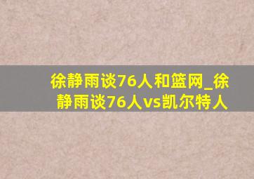 徐静雨谈76人和篮网_徐静雨谈76人vs凯尔特人