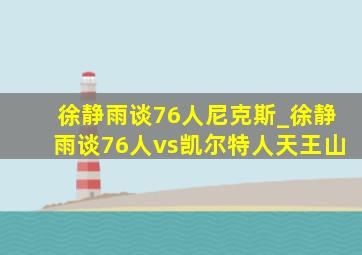 徐静雨谈76人尼克斯_徐静雨谈76人vs凯尔特人天王山