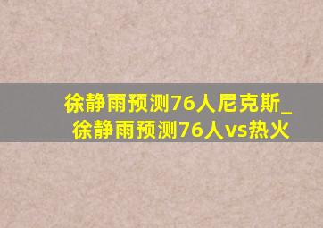 徐静雨预测76人尼克斯_徐静雨预测76人vs热火