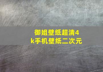 御姐壁纸超清4k手机壁纸二次元