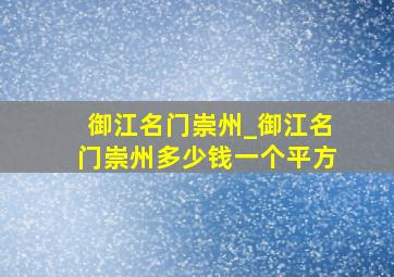 御江名门崇州_御江名门崇州多少钱一个平方