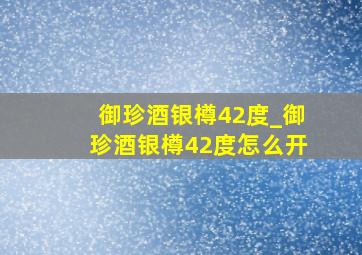 御珍酒银樽42度_御珍酒银樽42度怎么开