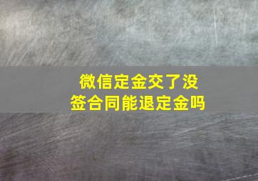 微信定金交了没签合同能退定金吗