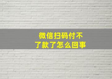 微信扫码付不了款了怎么回事