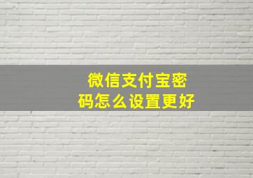 微信支付宝密码怎么设置更好