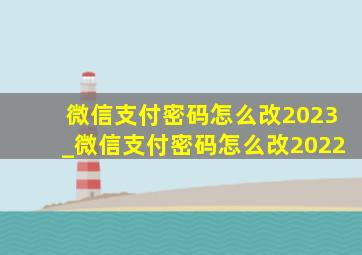 微信支付密码怎么改2023_微信支付密码怎么改2022