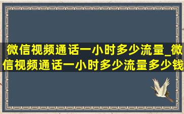 微信视频通话一小时多少流量_微信视频通话一小时多少流量多少钱