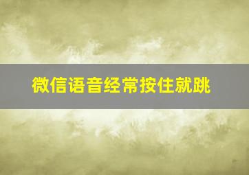 微信语音经常按住就跳