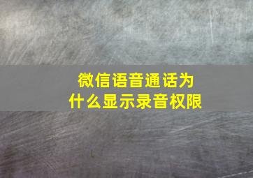 微信语音通话为什么显示录音权限