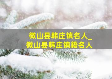 微山县韩庄镇名人_微山县韩庄镇籍名人