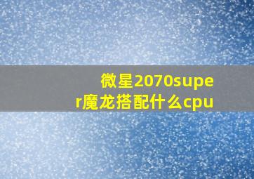 微星2070super魔龙搭配什么cpu