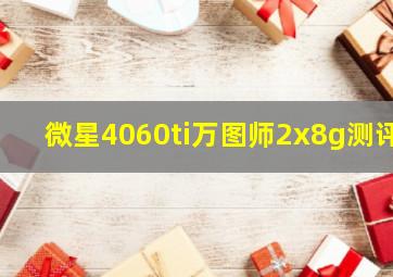 微星4060ti万图师2x8g测评