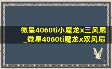 微星4060ti小魔龙x三风扇_微星4060ti魔龙x双风扇拆解