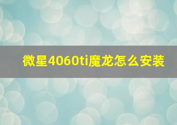 微星4060ti魔龙怎么安装