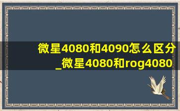 微星4080和4090怎么区分_微星4080和rog4080显卡对比