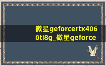 微星geforcertx4060ti8g_微星geforcertx4060ti8g怎么样