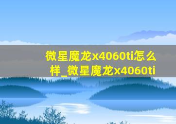 微星魔龙x4060ti怎么样_微星魔龙x4060ti