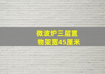 微波炉三层置物架宽45厘米