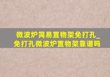 微波炉简易置物架免打孔_免打孔微波炉置物架靠谱吗