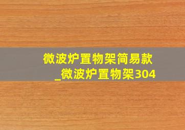 微波炉置物架简易款_微波炉置物架304