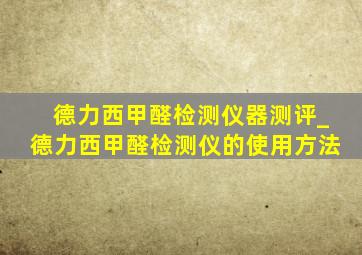 德力西甲醛检测仪器测评_德力西甲醛检测仪的使用方法