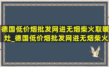 德国(低价烟批发网)进无烟柴火取暖灶_德国(低价烟批发网)进无烟柴火灶制作图纸