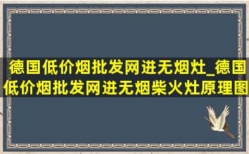 德国(低价烟批发网)进无烟灶_德国(低价烟批发网)进无烟柴火灶原理图