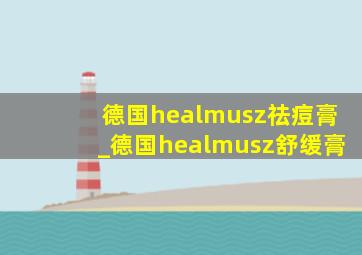 德国healmusz祛痘膏_德国healmusz舒缓膏