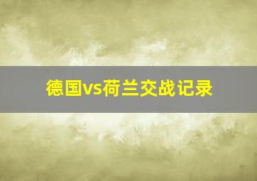 德国vs荷兰交战记录