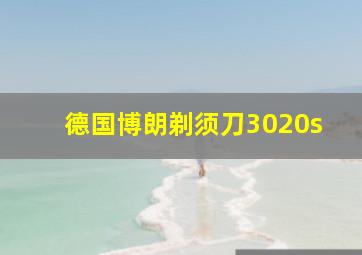 德国博朗剃须刀3020s