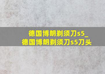 德国博朗剃须刀s5_德国博朗剃须刀s5刀头