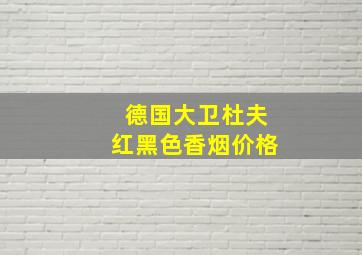 德国大卫杜夫红黑色香烟价格