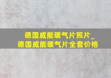 德国威能暖气片照片_德国威能暖气片全套价格