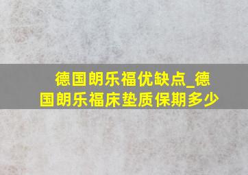 德国朗乐福优缺点_德国朗乐福床垫质保期多少