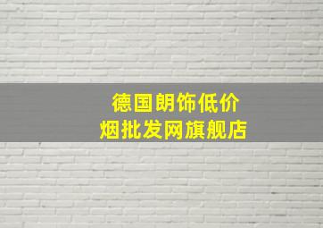 德国朗饰(低价烟批发网)旗舰店