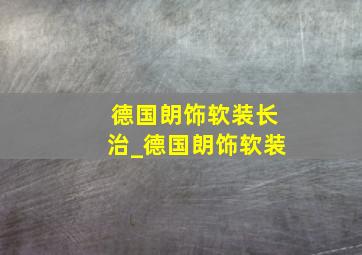 德国朗饰软装长治_德国朗饰软装