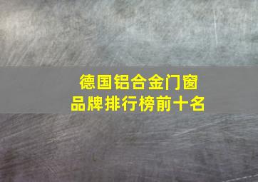 德国铝合金门窗品牌排行榜前十名