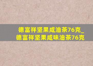 德富祥坚果咸油茶76克_德富祥坚果咸味油茶76克