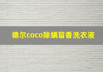 德尔coco除螨留香洗衣液