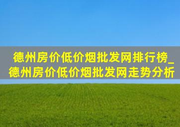 德州房价(低价烟批发网)排行榜_德州房价(低价烟批发网)走势分析