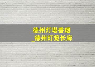 德州灯塔香烟_德州灯笼长廊