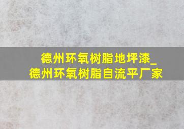 德州环氧树脂地坪漆_德州环氧树脂自流平厂家