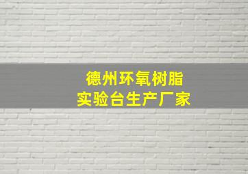 德州环氧树脂实验台生产厂家