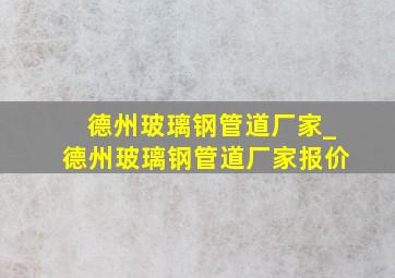 德州玻璃钢管道厂家_德州玻璃钢管道厂家报价