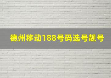 德州移动188号码选号靓号