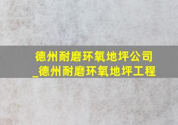 德州耐磨环氧地坪公司_德州耐磨环氧地坪工程