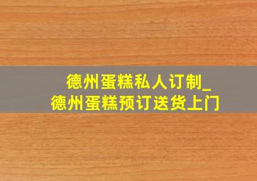 德州蛋糕私人订制_德州蛋糕预订送货上门