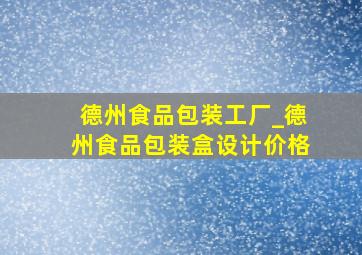 德州食品包装工厂_德州食品包装盒设计价格