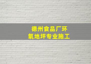 德州食品厂环氧地坪专业施工